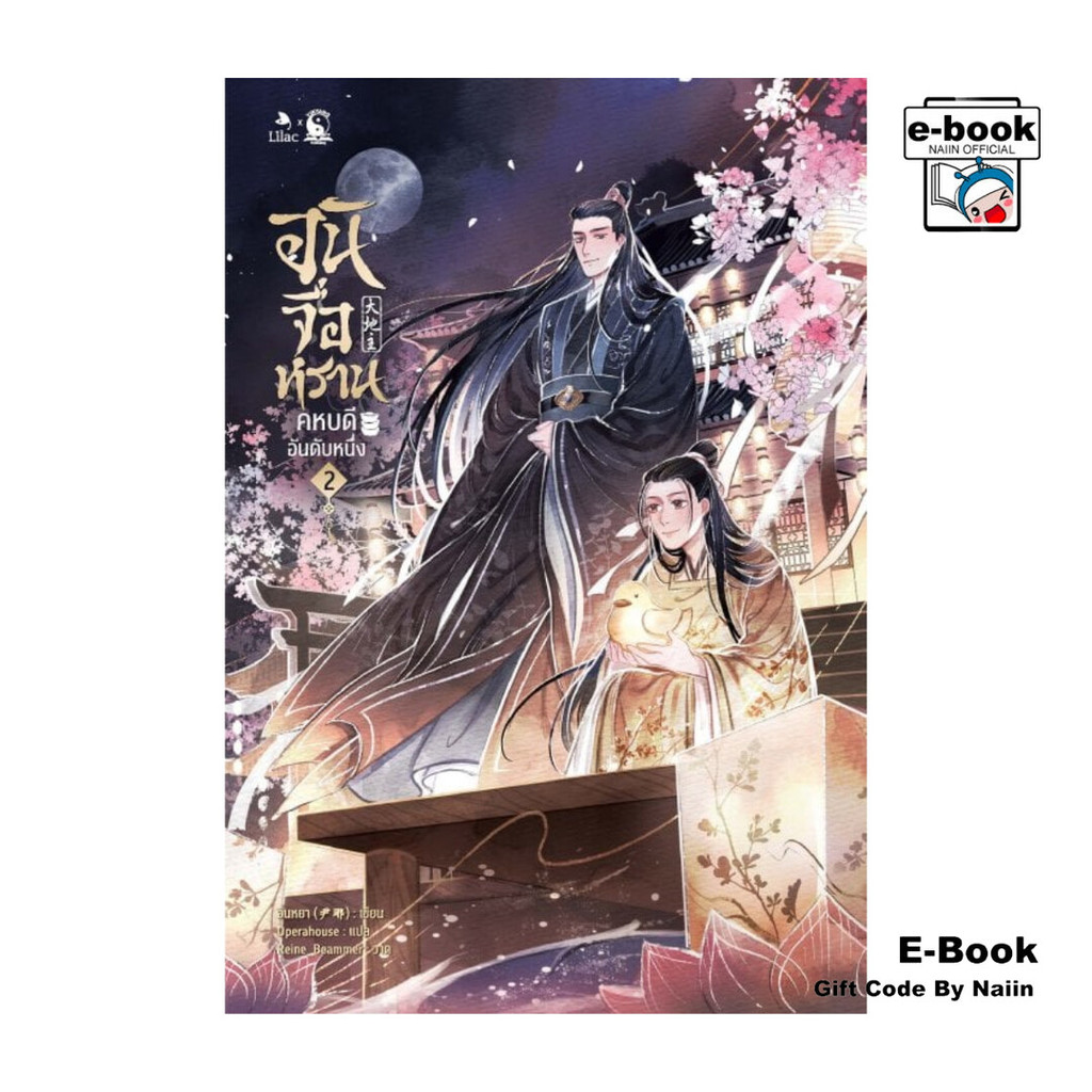 [E-Book Digital code] อันจื่อหราน คหบดีอันดับหนึ่ง เล่ม 2 - Lilac X Yinyang