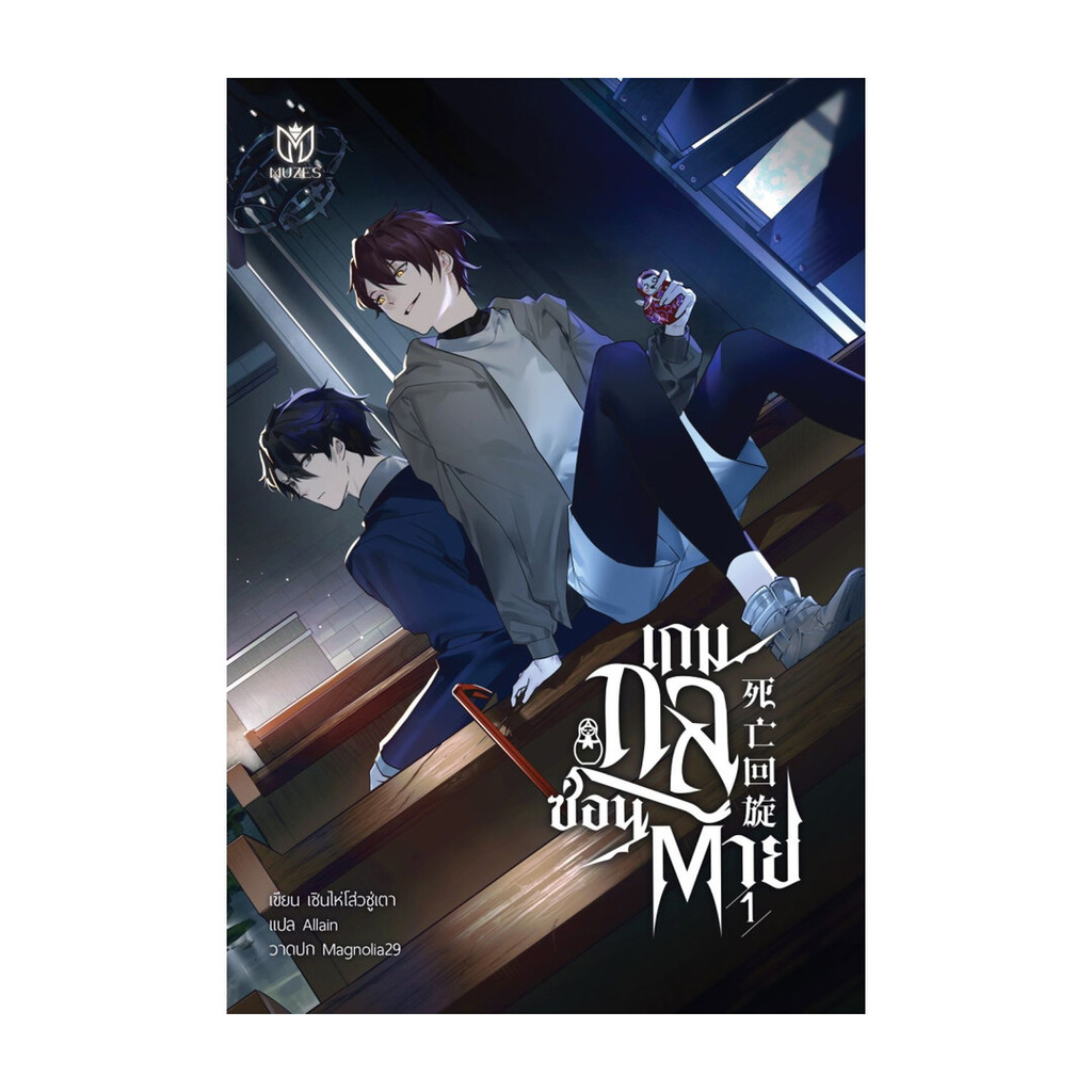 นายอินทร์ หนังสือ เกมกลซ่อนตาย เล่ม 1
