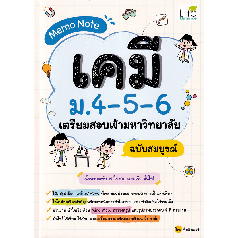 Se-ed (ซีเอ็ด) : หนังสือ Memo Note เคมี ม.4-5-6 เตรียมสอบเข้ามหาวิทยาลัย ฉบับสมบูรณ์