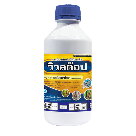 วิวสต็อป เฮกซะโคนาโซล (hexaconazole) 5% W/V