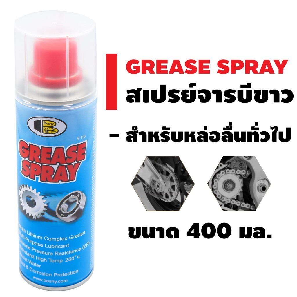 สเปรย์จารบีขาว Bosny สเปรย์จารบี จารบีขาว สเปรย์จาระบี Grease Spray