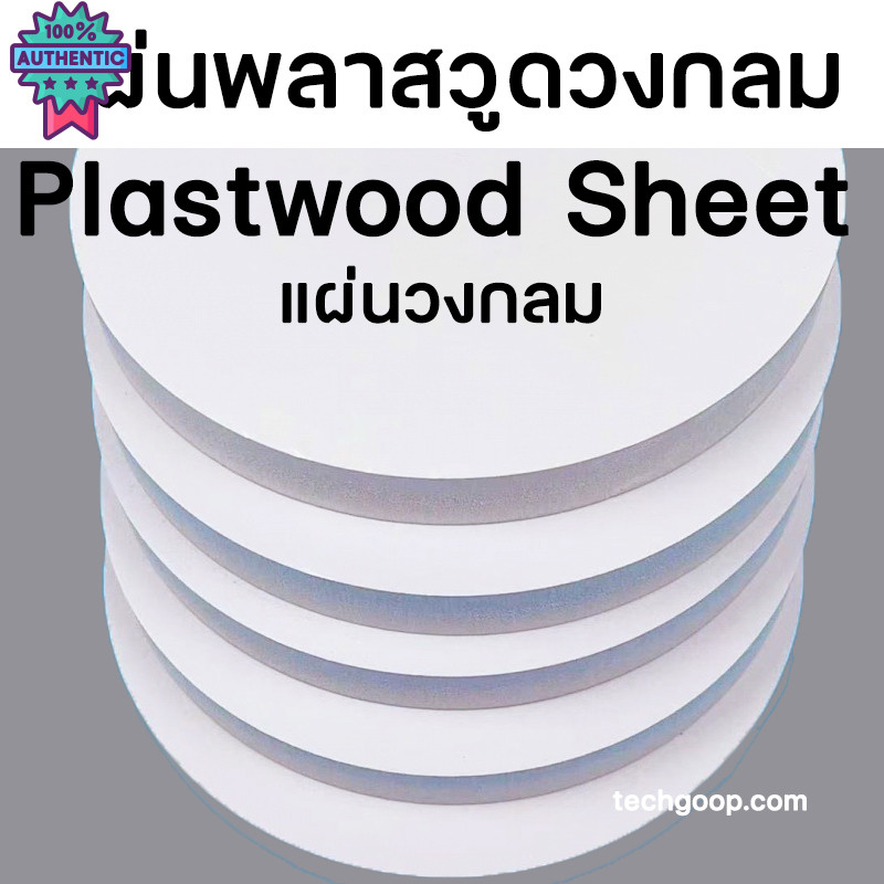 แผ่นพลาสวูด วงกลม แผ่นวงกลม หลายขนาด แผ่นPlaswood แผ่นไม้พลาสวูด พลาสวูด Plaswood PVC มีหลายความหนา