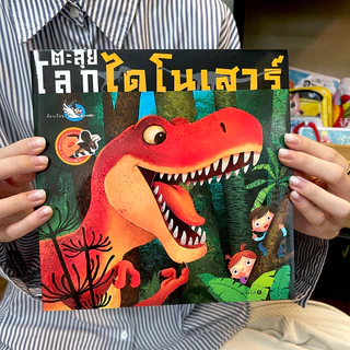 ตะลุยโลกไดโนเสาร์ หนังสือสติ๊กเกอร์ ให้ความรู้รอบตัวเกี่ยวกับไดโนเสาร์ นิทาน นิทานเด็ก หนังสือเด็ก