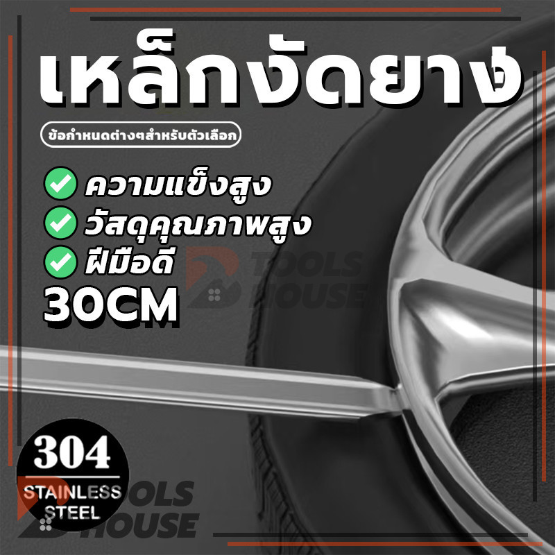 ชุบสังกะสี 30cm เหล็กงัดยาง มอเตอร์ไซด์ รถจักรยาน งัดยาง คุณภาพสูง (พร้อมส่ง)
