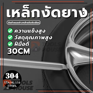 ชุบสังกะสี 30cm เหล็กงัดยาง มอเตอร์ไซด์ รถจักรยาน งัดยาง คุณภาพสูง (พร้อมส่ง)