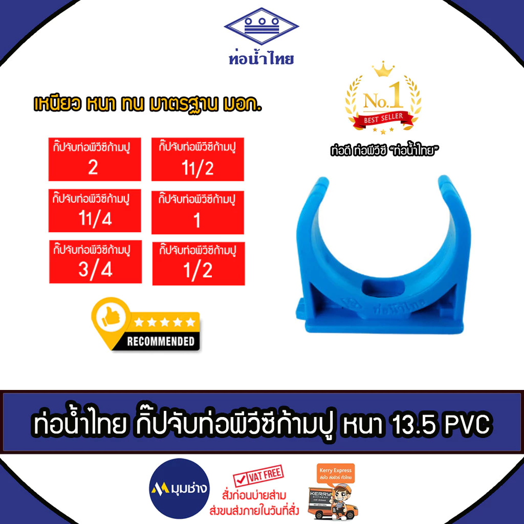 ท่อน้ำไทย กิ๊ปจับท่อพีวีซี ก้ามปู ขนาด 2", 1 1/2", 1 1/4", 1", 3/4", 1/2 นิ้ว ข้อต่อPVC หนา 13.5 ข้อต่อท่อน้ำไทย
