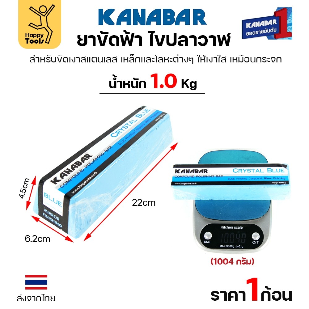 KANABAR ກ້ອນຂັດເງາ (ໄຂປາວານ) ສີຟ້າ 1000g ຂັດເງາ ໃຊ້ກັບຜ້າຂັດ ຂັດສະແຕນເລດ/ເຫຼັກ ຂັ້ນສຸດທ້າຍ