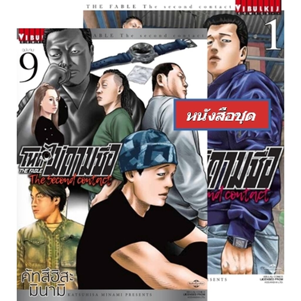 Vibulkij(วิบูลย์กิจ)" ชื่อเรื่อง : โหดไม่ถามชื่อ THE SECOND CONTACT 1-9 (จบ)