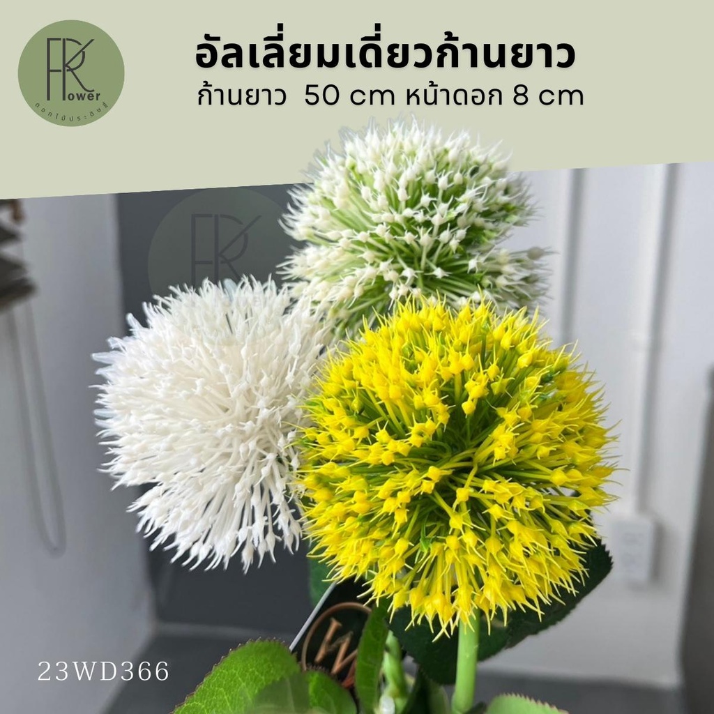 อัลเลี่ยมก้านยาว ดอกเข็ม ดอกไม้ประดิษฐ์