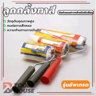 ลูกกลิ้งสีน้ำ ลูกกลิ้งสีน้ำมัน อะไหล่ลูกกลิ้ง ที่ทาสี สีน้ำ สีน้ำมัน แข็งแรง ทนทาน ขนาด 4" / 7" / 10"