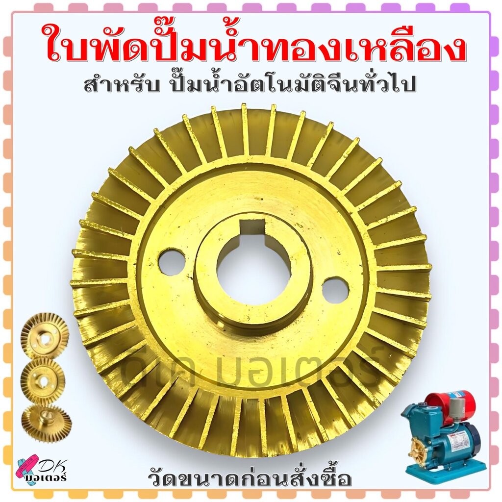 (19 รุ่น) ใบพัดทองเหลือง ใบพัดปั๊มน้ำ สำหรับปั้มน้ำอัตโนมัติจีน ทั่วไป รู 10 , 12 , 14 , 18 mm. หลายขนาด วัดขนาดก่อนส...
