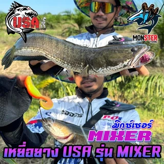 เหยื่อตกปลา เหยื่อยาง USA รุ่น MIXERS มิกซ์เซอร์ by น้าโอ๊ต USA & BPO