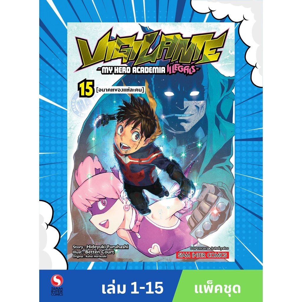 Vigilante-My Hero Academia illegals เล่ม 1-15 (แพ็คชุด)