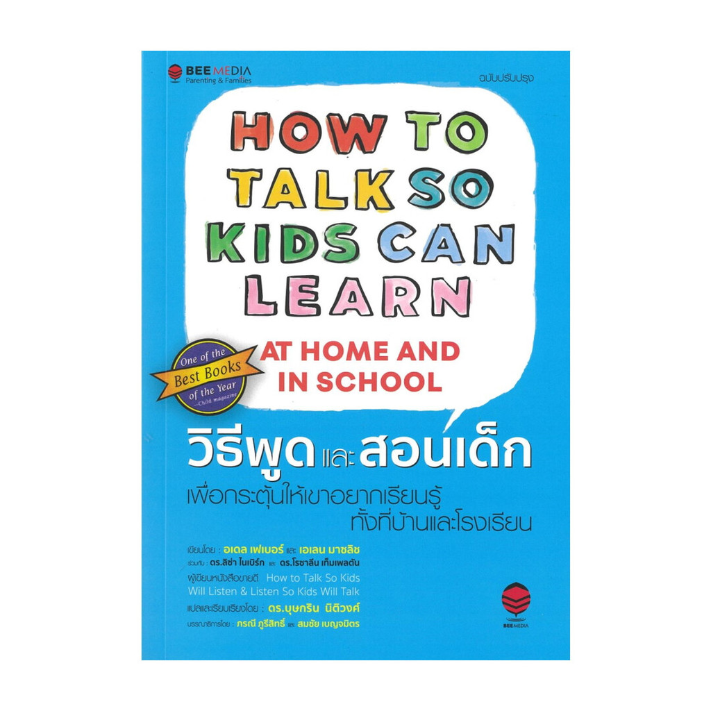 นายอินทร์ หนังสือ วิธีพูดและสอนเด็ก เพื่อกระตุ้นให้เขาอยาก