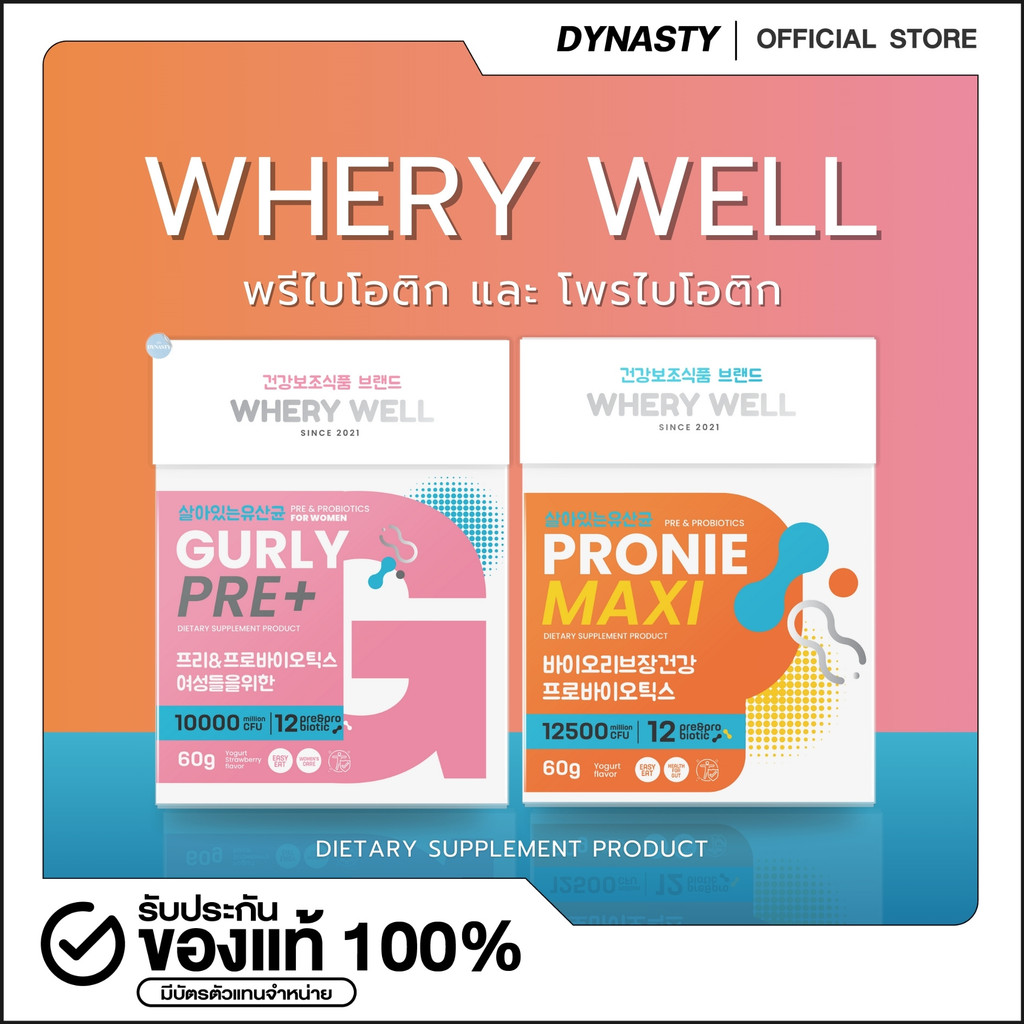 WHERY WELL เวรี่เวลล์ Pronie Maxi พรีไบโอติกส์ โพรไบโอติกส์ GURLY PRE+ โพรไบโอติกส์สำหรับผู้หญิง