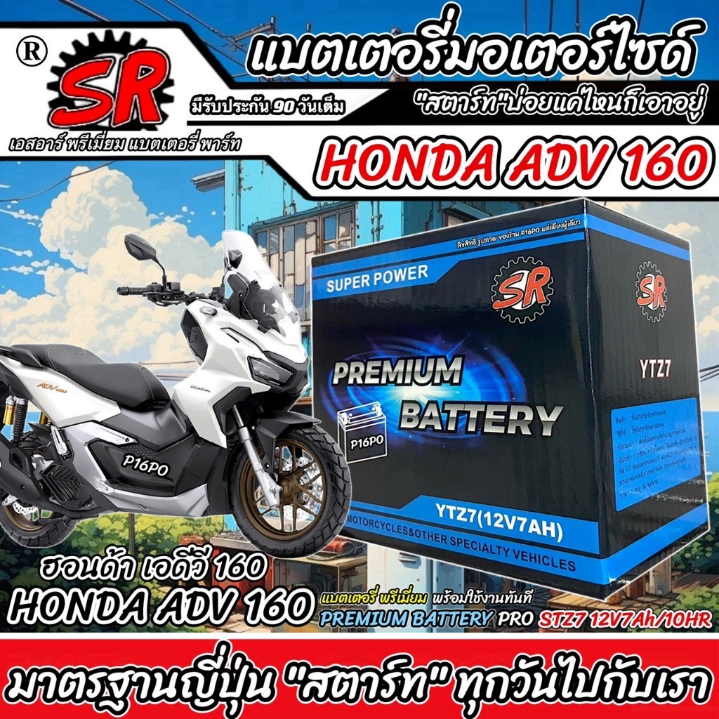 แบตเตอรี่ Honda ADV 160 ทุกรุ่น Adv160 รุ่นหัวฉีด ฮอนด้า เอดีวี 160 ตัวใหม่ ทุกรุ่น แบตเตอรี่ SR 12V-7Ah พรีเมียน X33