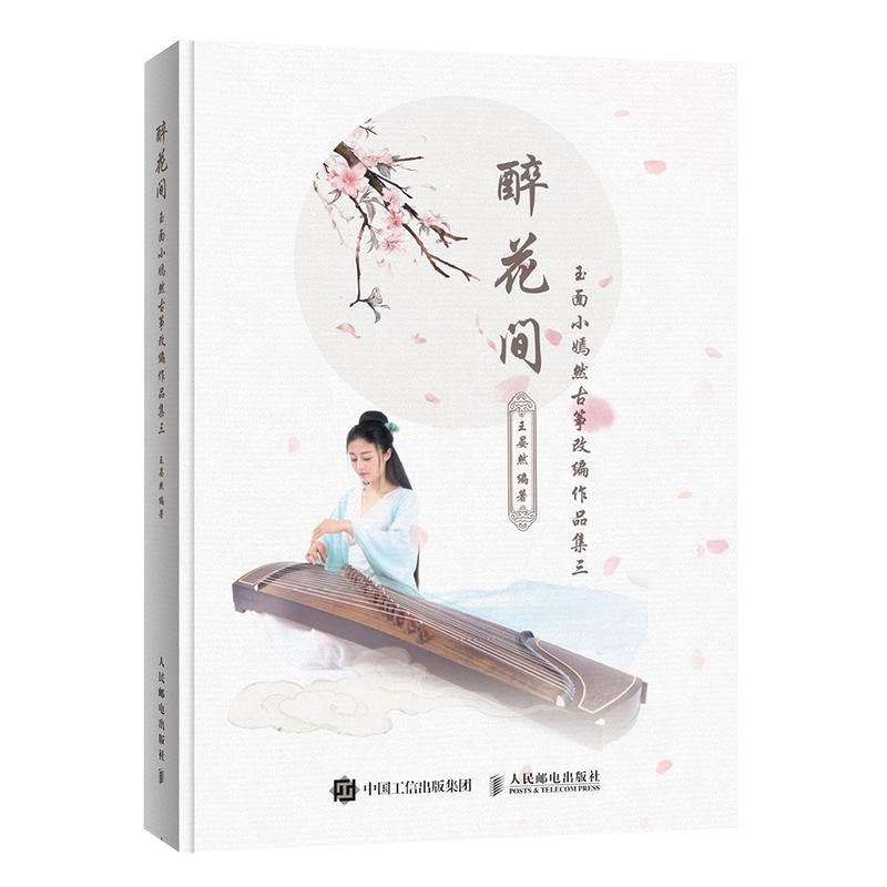 9/Drunk Flower Room Jade Face Xiaoyanran Guzheng ดัดแปลงผลงาน3-U27 bocp
