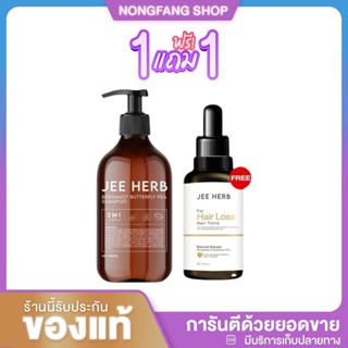 (1 แถม 1) แชมพู แฮร์โทนิค จีเฮิร์บ JEE HERB Bergamot butterf…