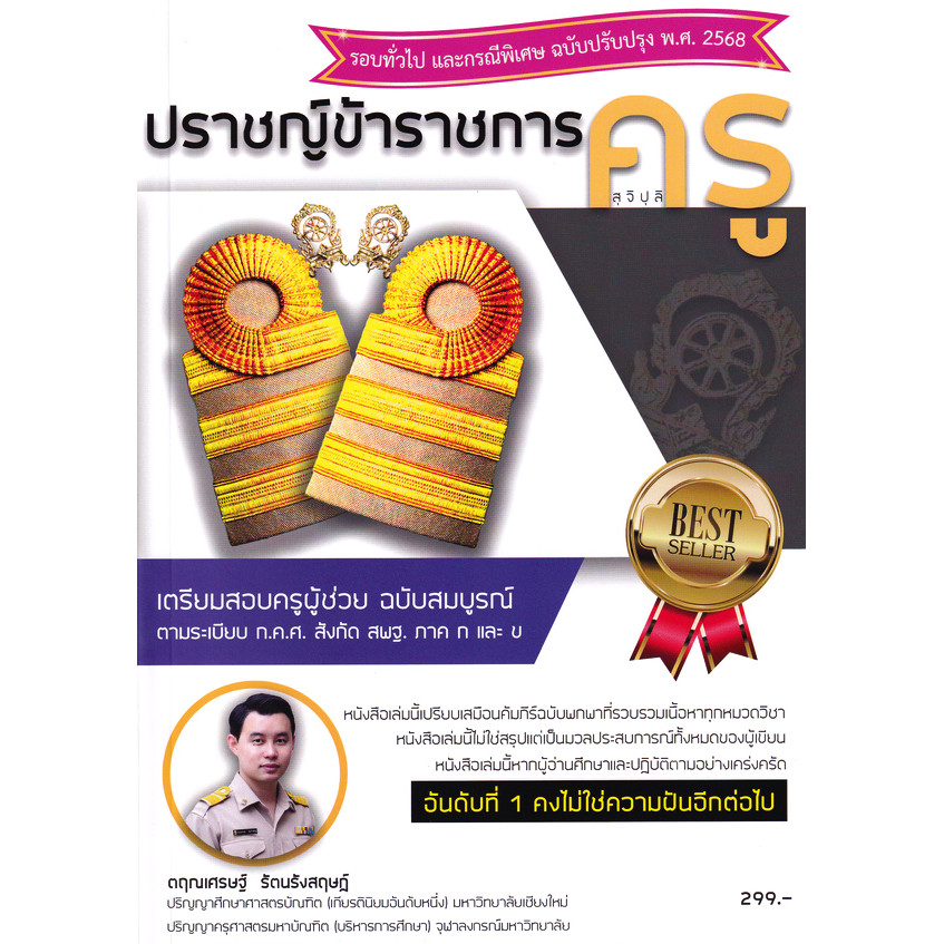 (BookZone) : หนังสือ ปราชญ์ข้าราชการครู (สุจิปุลิ) เตรียมสอบครูผู้ช่วย สังกัด สพฐ. ภาค ก และ ข