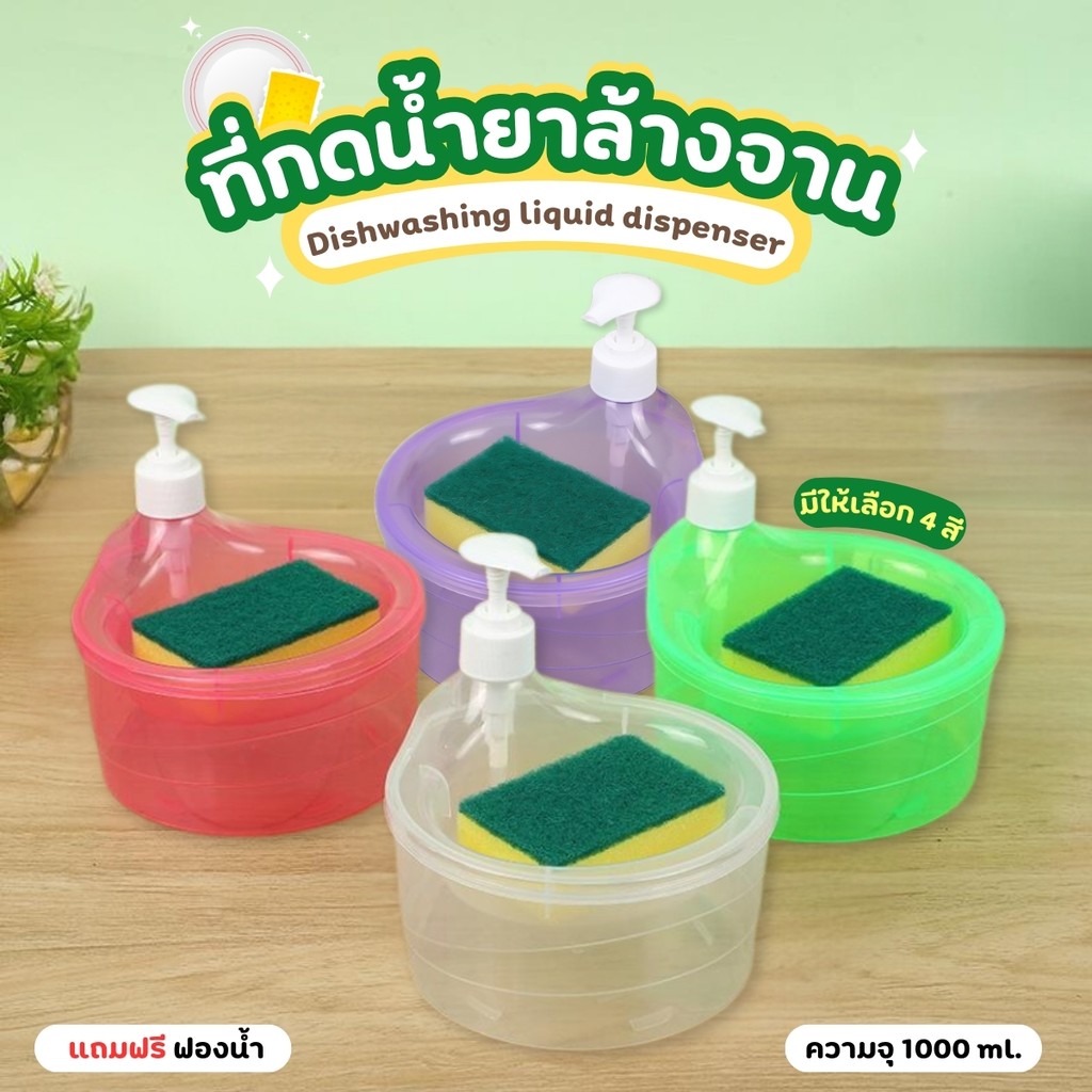 กล่องใส่น้ำยาล้างจาน ขวดใส่น้ำยาล้างจาน พร้อม ที่เก็บฟองน้ำ "แถมฟรีฟองน้ำ" ขวดปั๊มใช้งานง่าย มาพร้อมถ้วยใส่น้ำยาล้างจาน