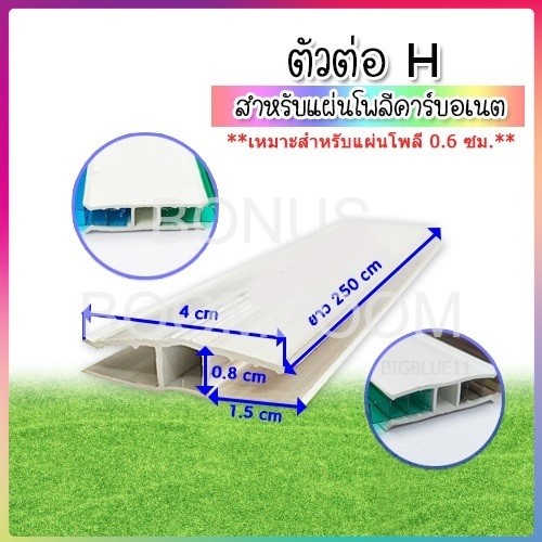 ตัวเชื่อมแผ่นโพลีคาร์บอเนต ตัวต่อ H (UPVC) ยาว 2.5 ม. สีขาว (1 เส้น แล้วตัดครึ่ง)  งานหลังคา วัสดุก่