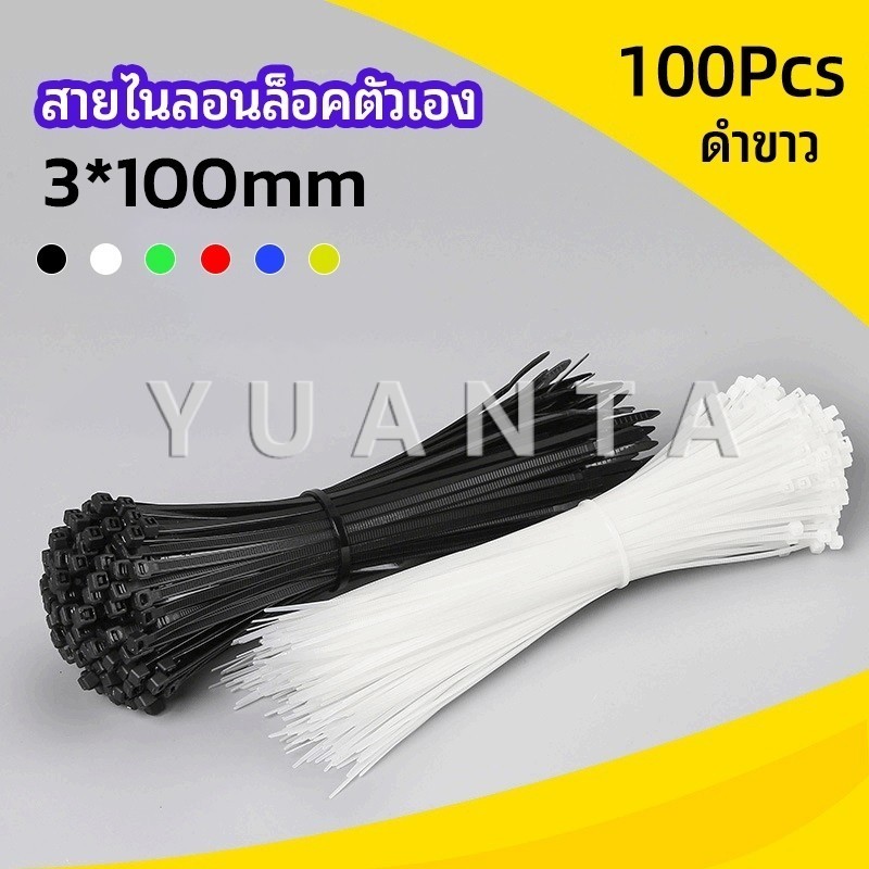 Yuanta เคเบิ้ลไทร์ ถุงละ 100 เส้น เหนียว รัดแน่น self-locking nylon cord