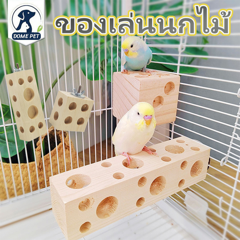 ของเล่นนกแก้ว ของเล่นกัดแทะสำหรับนกแก้ว มีรูเยอะ กัดง่าย แก้เบื่อ ให้นกได้ใช้เวลา พลังงานในการเล่น ทำจากไม้ธรรมชาติ