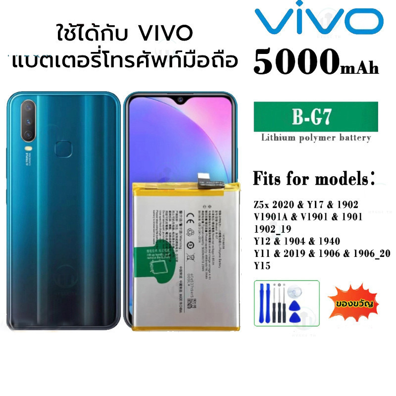 COD แบต Vivo Y11 / Y12 / Y15 / Y17 แบตเตอรี่โทรศัพท์ วีโว่ Y11/Y12/Y15/Y17 Z5x 2020 Battery B-G7 แบตเตอร