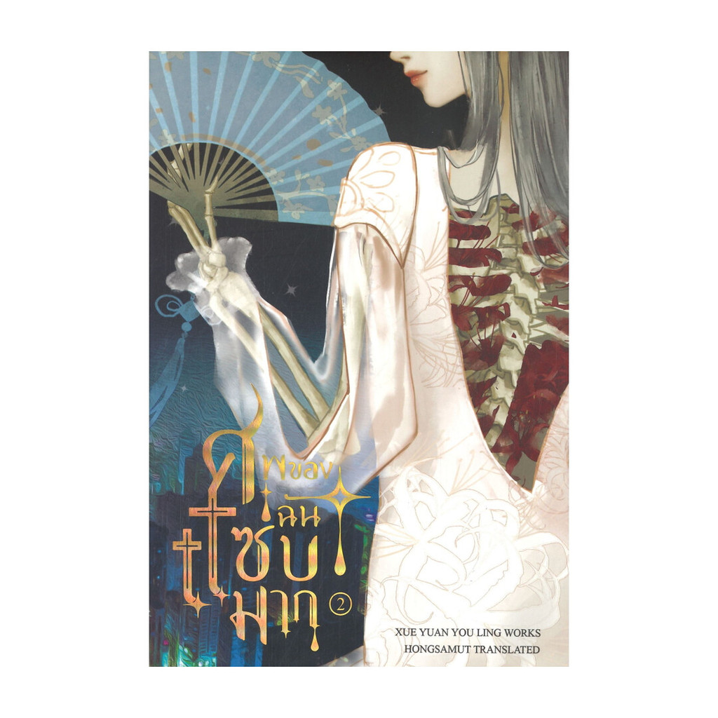 นายอินทร์ หนังสือ ศพของฉันแซ่บมาก เล่ม 2