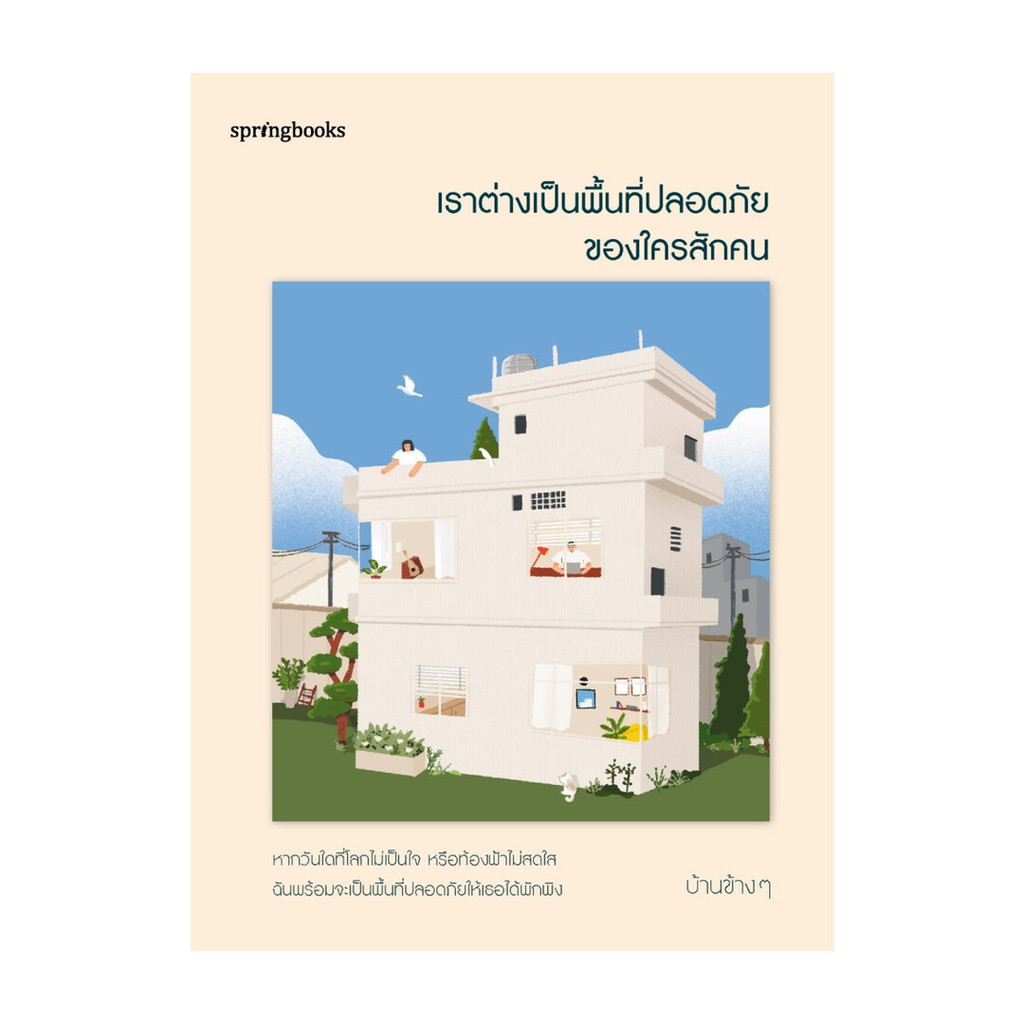 นายอินทร์ หนังสือ เราต่างเป็นพื้นที่ปลอดภัยของใครสักคน