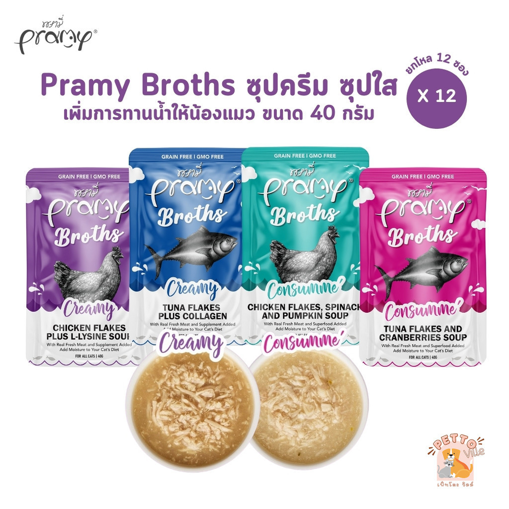 Pramy Broths [12 ซอง] พรามี่ น้ำซุปแมว ซุปครีม ซุปใส เพิ่มการทานน้ำให้แมว ขนาด 40 กรัม