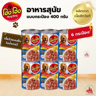 6 กระป๋อง Hong Hong โฮ่งโฮ่ง อาหารสุนัข อาหารเปียก แบบกระป๋อง 400 กรัม