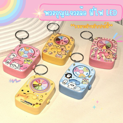GaGiNang พวงกุญแจ ของเล่น เกมส์วงเหล้า เกมส์วงล้อ สายดื่ม งานปาร์ตี้ ของเล่นมีไฟ ตัวหนังสือภาษาไทย]