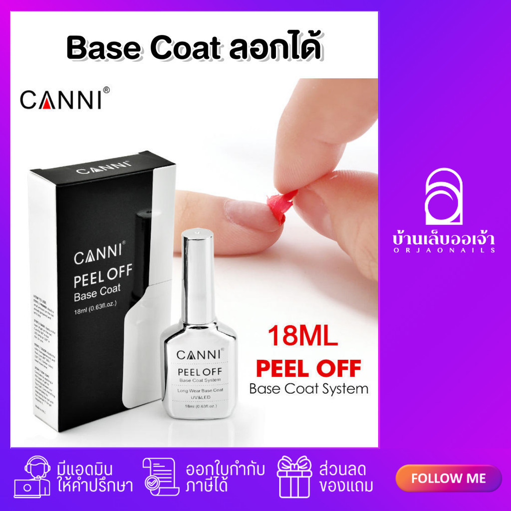 CANNI PEEL OFF BASECOAT ขวดเงิน เบสลอกได้ เบสเจล ถนอมหน้าเล็บ ทน 20+ วัน