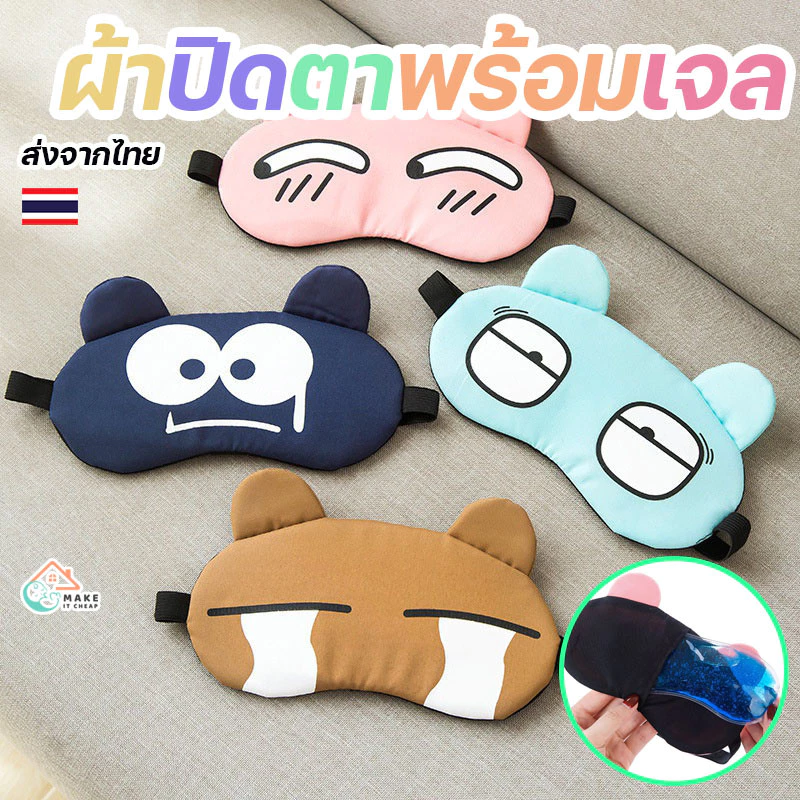 ผ้าปิดตานอนกันแสง 100% พร้อมเจลเย็น ผ้าปิดตาลายน่ารัก เหมาะสำหรับการนอนพักผ่อนและการเดินทาง