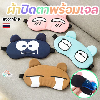 ผ้าปิดตานอนกันแสง 100% พร้อมเจลเย็น ผ้าปิดตาลายน่ารัก เหมาะสำหรับการนอนพักผ่อนและการเดินทาง