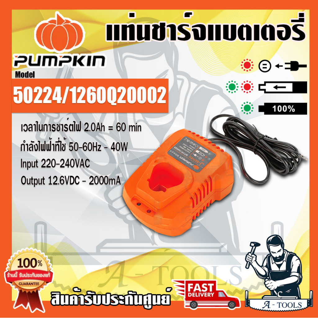 PUMPKIN แท่นชาร์จ สว่านไร้สาย 12V พัมคิน รุ่น 50224 รองรับแบต50218 ใช้กับสว่านไร้สายรุ่น 50209,50210 **ส่งเร็ว ของแท้**