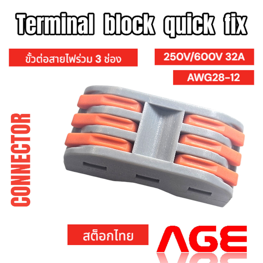 Terminal block quick fix ขั้วต่อสายไฟร่วม 3 ช่อง 250V/600V 32A ใช้กับสายไฟ 0.08- 4sq.mm,AWG28-12