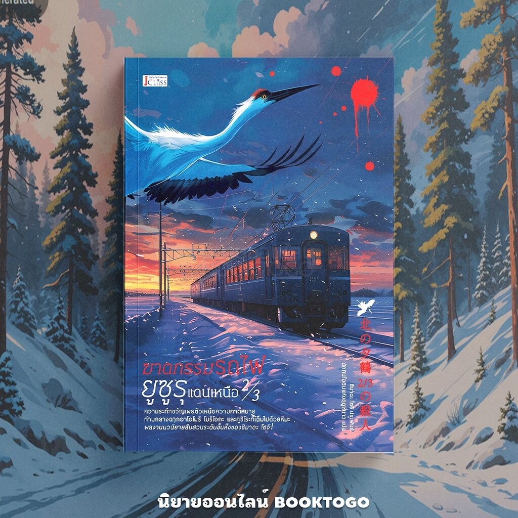 (พร้อมส่ง) ฆาตกรรมรถไฟยูซูรุแดนเหนือ 2/3 ชิมาดะ โซจิ JCLASS