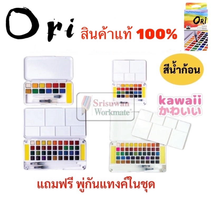 Ori แท้100% สีน้ำก้อน พร้อมพู่กันแทงค์ 12/24/36/48สี สีน้ำตลับ สีน้ำหลุม ชุดสีน้ำ เซทสีน้ำ สีน้ำ โอริ oriของแท้ morglory