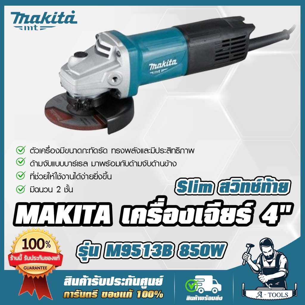 MAKITA  เครื่องเจียร์ 4" มากีต้า รุ่น M9513B 4นิ้ว 850W หินเจียร์ ลูกหมู M9513 (แทน MT971 ) **ส่งเร็ว ของแท้100%**