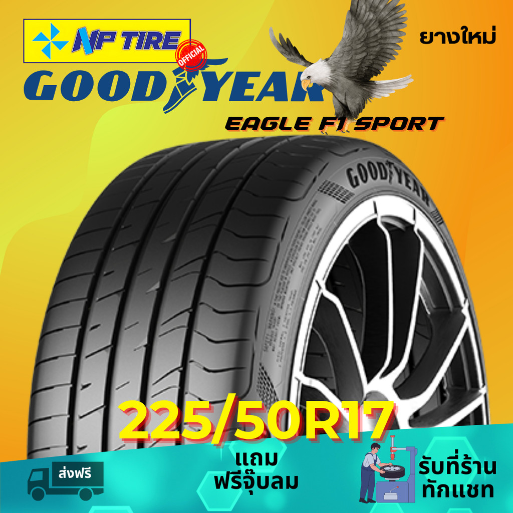 ยาง 225/50R17 GOODYEAR EAGLE F1 SPORT ราคาต่อเส้น  ปี 2025