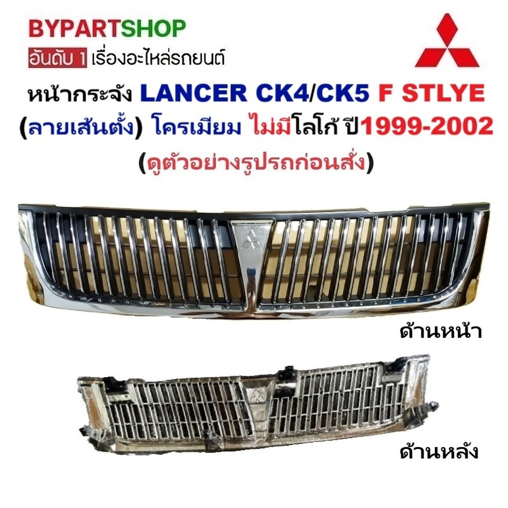 หน้ากระจัง MITSUBISHI LANCER CK5 [ck4] ปี 2000-2002 F-Stlye กระจังหน้า แลนเซอร์ [รหัส CK4-Tng]
