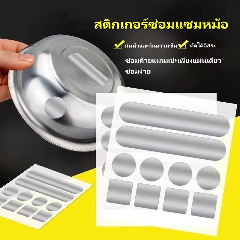 สติกเกอร์ฟอยล์อลูมิเนียม กันน้ำ ทนความร้อน/แผ่นสติกเกอร์ซ่อมรอยแตก หม้อ ถัง/สติกเกอร์ซ่อมแซมหม้อ 10 ชิ้น