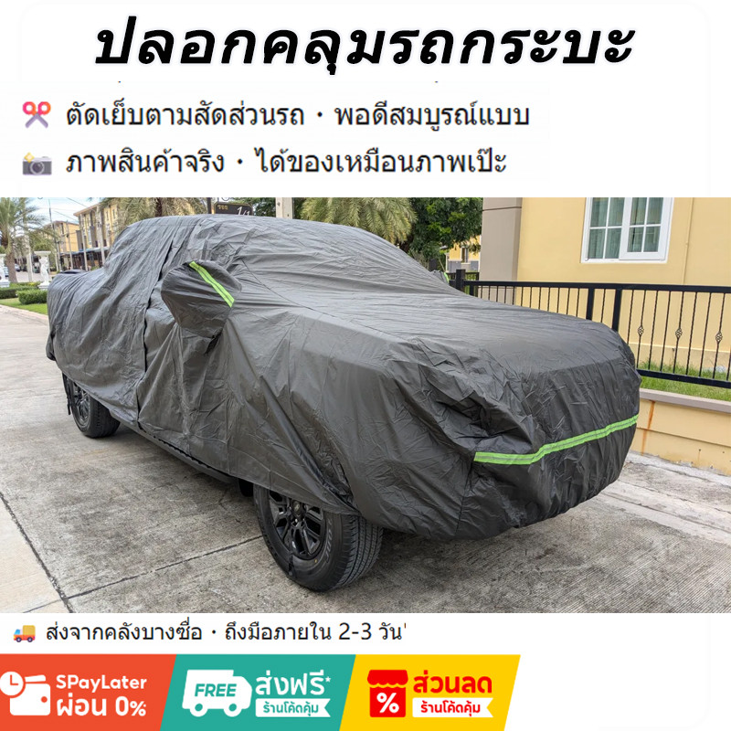 2025 NEW ผ้าคลุมรถยนต์  ผ้าคลุมรถ 3 ชั้น  กระบะ 4/2 ประตู ผ้าคลุมรถกะบะ Toyota REVO / Ford Ranger / Nissan Navara / Triton / MG Extender และรุ่นอื่นๆ หนาพิเศษและมีคุณภาพสูง กันน้ำ 100% กันฝน เนื้อหนา นุ่ม ไม่ทำลายสีรถ ป้องกันความร้อนในรถยนต์