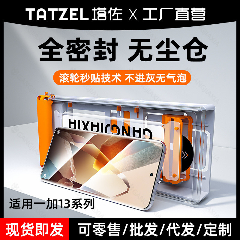 สินค้าใหม่ทุกวัน/ใช้ได้กับ OnePlus 13 ฟิล์มโทรศัพท์มือถือคลังสินค้าปลอดฝุ่น 1 + 1 วินาทีสติกเกอร์เซร