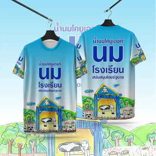 SC Sports เสื้อพิมพ์ลาย เสื้อกีฬาลายนมโรงเรียนนํ้านมโคยูเอชที งานจริงสวยสีสด หนา145g นุ่มลื่นใส่สบาย