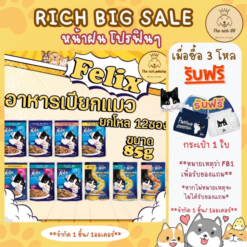 (โหล) Felix อาหารเปียกแมวเฟลิกซ์ซอง 85g x12 ซอง