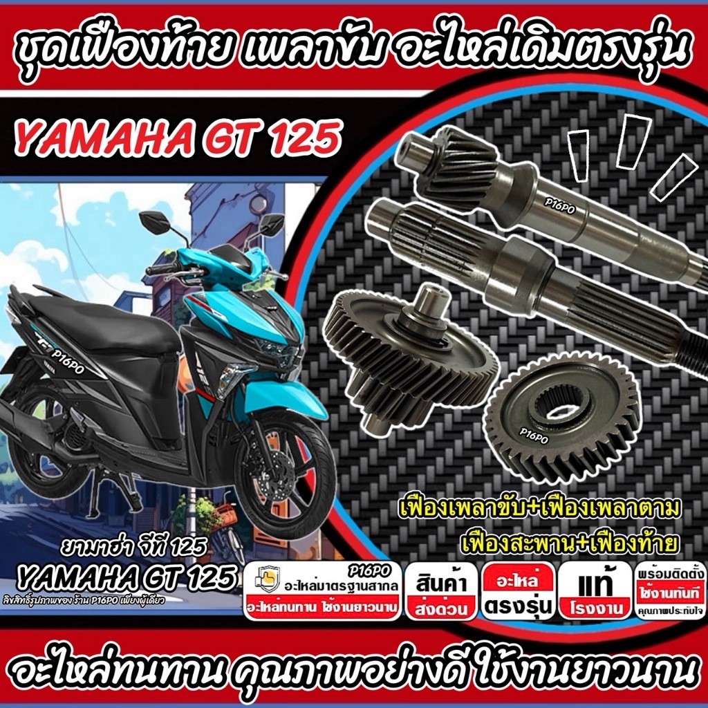 ชุดเฟืองเกียร์ Yamaha GT 125 เฟืองท้าย เฟืองสะพาน ชุดส่งกำลัง เพลาตาม GT125 ปี 2015-2025 ยามาฮ่า จีที 125 อย่างดี X33