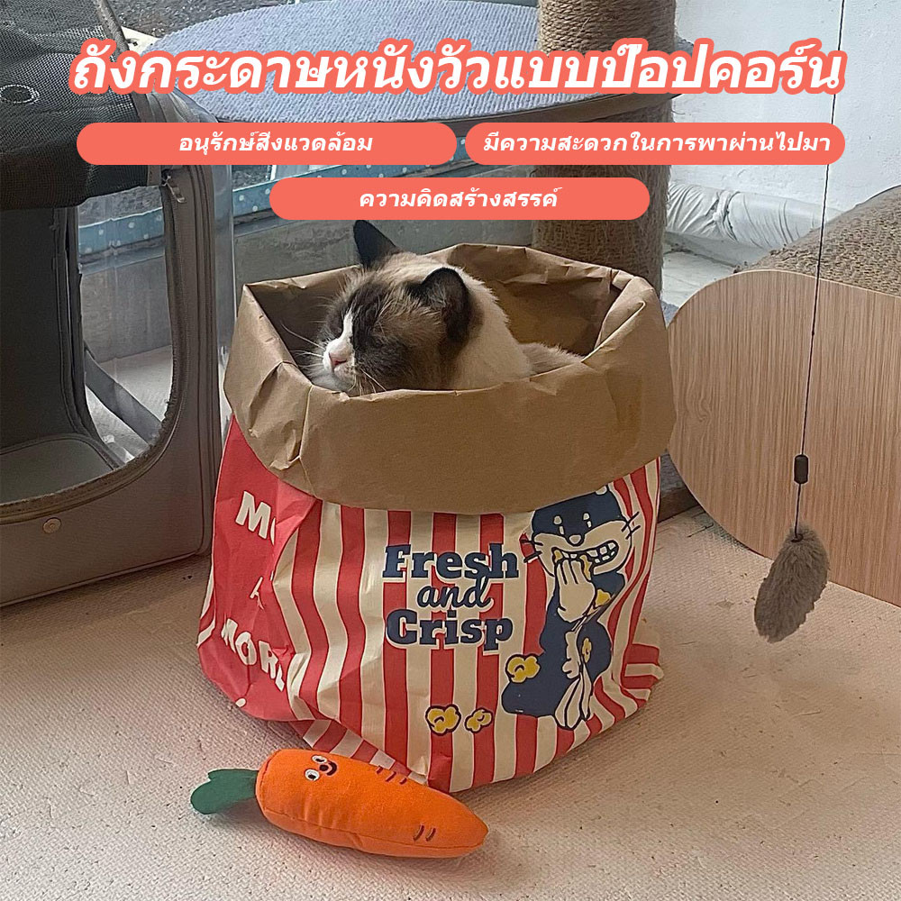 [กดติดตามลดเพิ่ม] 🇰🇷สุดฮิตจากเกาหลี ถุงแมวมุด ถุงป๊อปคอร์น ของเล่นแมว Popcorn Peek-a-Boo Bag